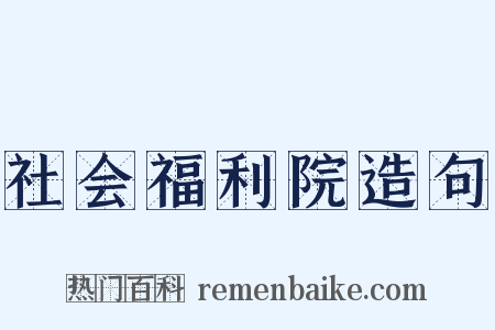 社会福利院造句是什么意思的图片